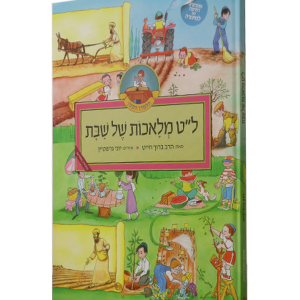 ל"ט מלאכות מצוייר לילדים — עותק לבדיקה