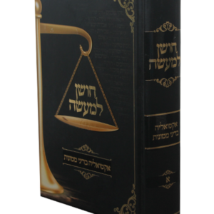 חושן למעשה – אקטואליה בדיני ממונות — עותק לבדיקה