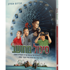 סיכול מחושב — עותק לבדיקה