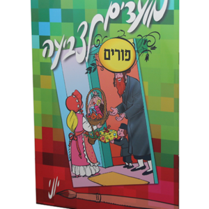 מועדים לצביעה – פורים — עותק לבדיקה