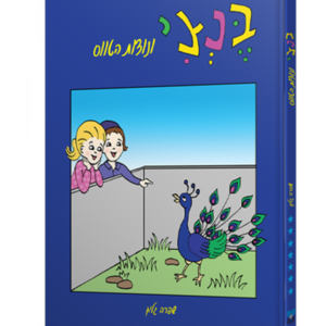 בנצי ונוצות הטווס — עותק לבדיקה
