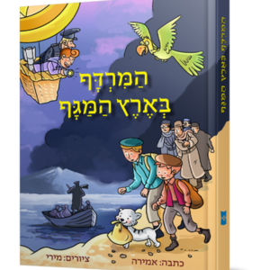 המרדף בארץ המגף — עותק לבדיקה