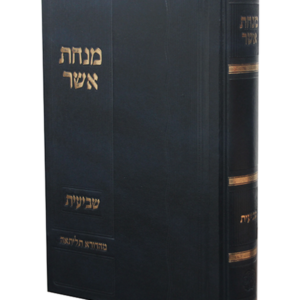 מנחת אשר שביעית — עותק לבדיקה