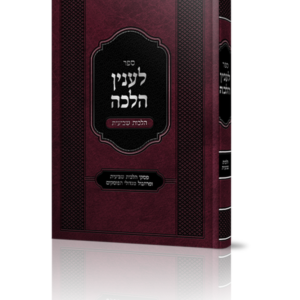 לענין הלכה הלכות שביעית — עותק לבדיקה