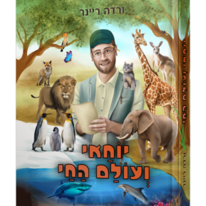 יוחאי ועולם החי — עותק לבדיקה