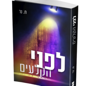 לפני הקלעים — עותק לבדיקה