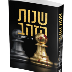 שנות הזהב — עותק לבדיקה