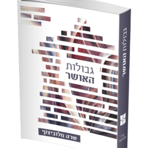 גבולות האושר — עותק לבדיקה