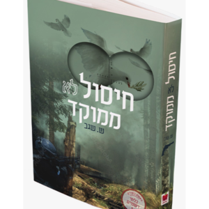 חיסול לא ממוקד — עותק לבדיקה