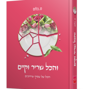 והכל שריר וקיים — עותק לבדיקה