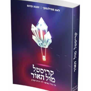 קריסטל מול האור — עותק לבדיקה