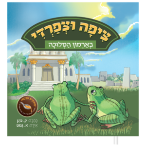 ציפה וצפרדי בארמון המלוכה — עותק לבדיקה