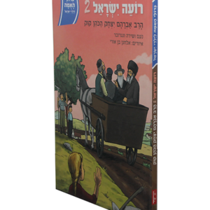 גדולי האומה – רועה ישראל ב – הראיה קוק — עותק לבדיקה