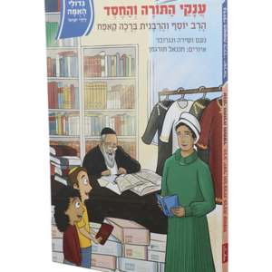 גדולי האומה – ענקי התורה והחסד — עותק לבדיקה