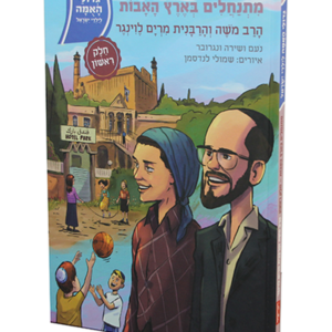גדולי האומה – מתנחלים בארץ האבות – הרב והרבנית לוינגר א — עותק לבדיקה