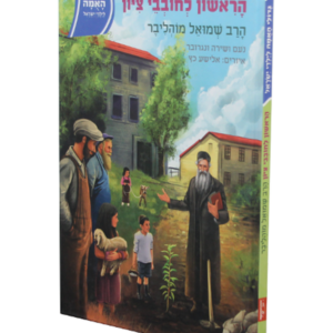 גדולי האומה – הראשון לחובבי ציון – הרב מוהליבר — עותק לבדיקה