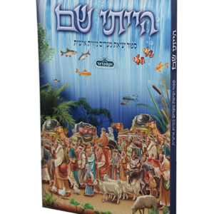 הייתי שם – מלכות וקסברגר — עותק לבדיקה