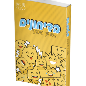 בדיחונים — עותק לבדיקה