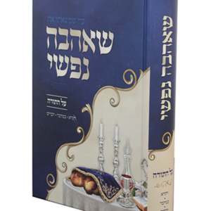 שאהבה נפשי – ויקרא במדבר דברים — עותק לבדיקה