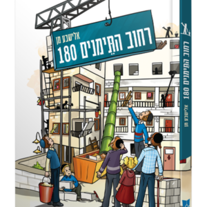 רחוב התימנים 180 — עותק לבדיקה