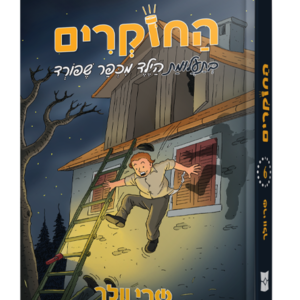 החוקרים 6 — עותק לבדיקה
