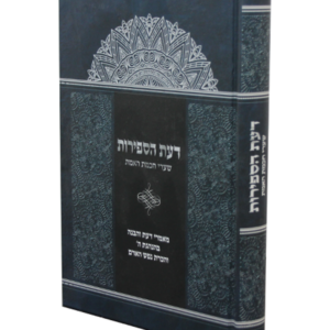 דעת הספירות – שערי חכמת האמת — עותק לבדיקה