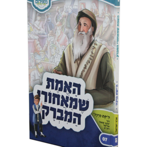 מאירים 7 – האמת שמאחורי המברק — עותק לבדיקה