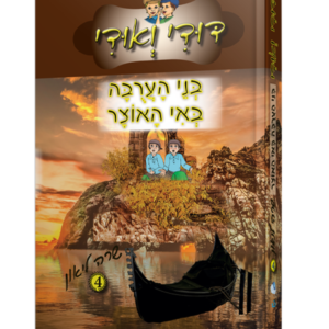דודי ואודי ספר 4 – בני הערובה באי האוצר — עותק לבדיקה