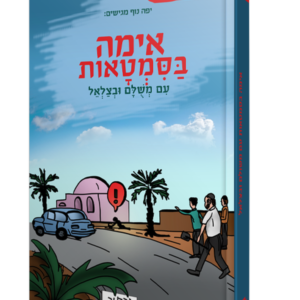 אימה בסימטאות עם משולם ובצלאל — עותק לבדיקה