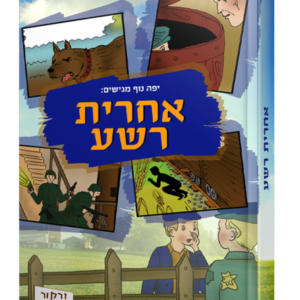 אחרית רשע — עותק לבדיקה