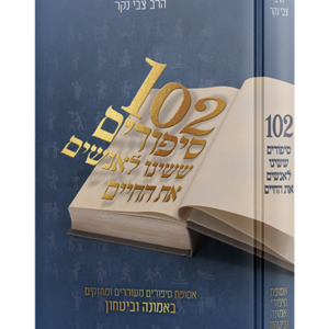 102 סיפורים ששינו לאנשים את החיים — עותק לבדיקה