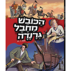 הכובש מחבל גרנדה — עותק לבדיקה
