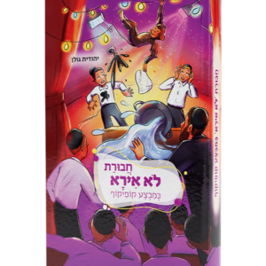 חבורת לא אירא 5 – במבצע קופיקוף — עותק לבדיקה