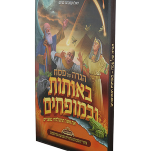 הגדה לילדים באותות ובמופתים — עותק לבדיקה
