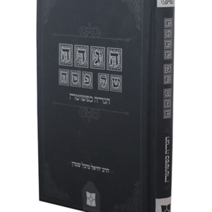הגדה כפשוטה — עותק לבדיקה
