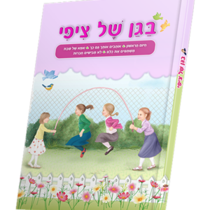 בגן של ציפי – ניילון — עותק לבדיקה