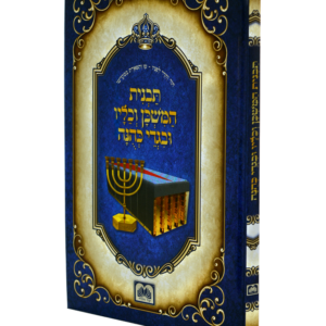 תבנית המשכן וכליו ובגדי כהונה