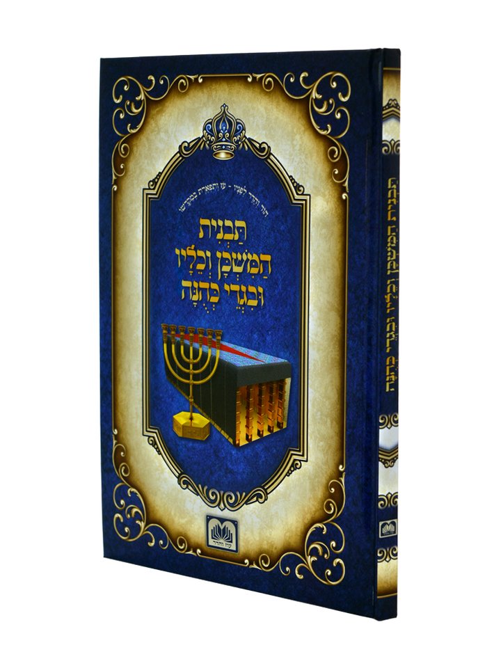 תבנית המשכן וכליו ובגדי כהונה