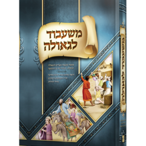 משעבוד לגאולה — עותק לבדיקה