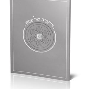 הגדה של פסח דגם נוף – דגם יוקרתי — עותק לבדיקה