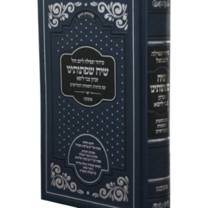 סידור שיח שפתותינו לימות החול — עותק לבדיקה