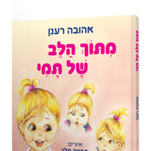 מתוך הלב של תמי — עותק לבדיקה