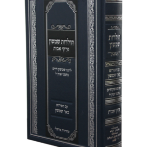 תולדות שמשון פרקי אבות — עותק לבדיקה