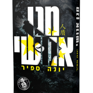 מגן אנושי — עותק לבדיקה