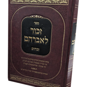 זכור לאברהם זבחים — עותק לבדיקה