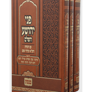 פני יהושע השלם – הוצאת כנסת — עותק לבדיקה
