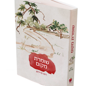 שומרת מקום — עותק לבדיקה
