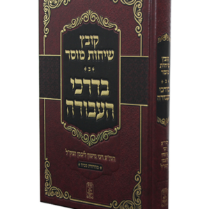 קובץ שיחות מוסר בעניני עבודת המידות — עותק לבדיקה