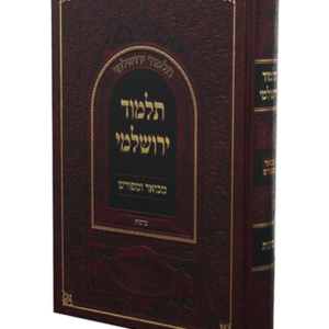 תלמוד ירושלמי מבואר ומפורש – מסכת ברכות — עותק לבדיקה