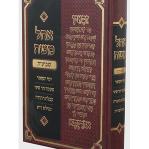 אוהל משה שבועות — עותק לבדיקה